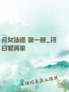 凡女仙途 第一册